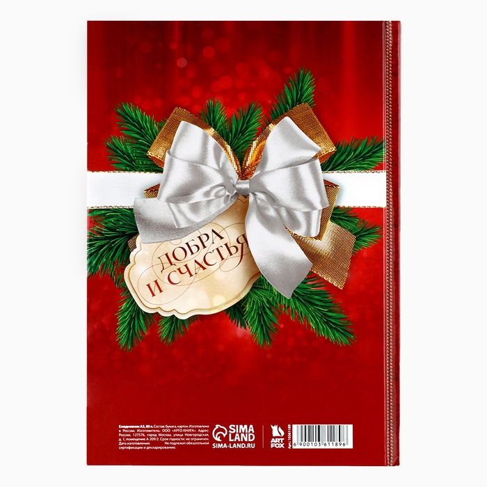 Новый год. Ежедневник классический 7БЦ А5, 80 л «С Новым годом! Добра и счастья!» Новый год. Ежедневник классический 7БЦ А5, 80 л «С Новым годом! Добра и счастья!»