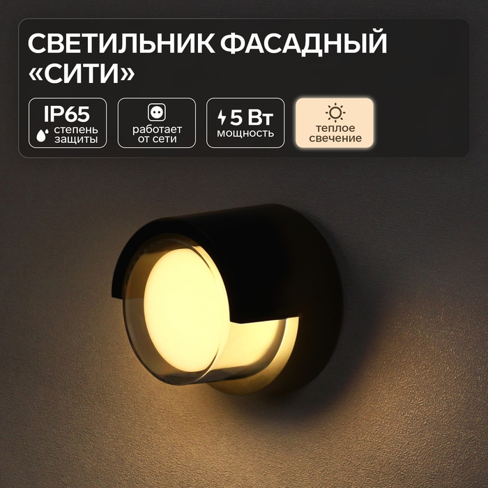 Светильник фасадный «Сити», FSD-050, 5 Вт, 3000К, круг IP65, 220 В, пластик, черный Светильник фасадный «Сити», FSD-050, 5 Вт, 3000К, круг IP65, 220 В, пластик, черный