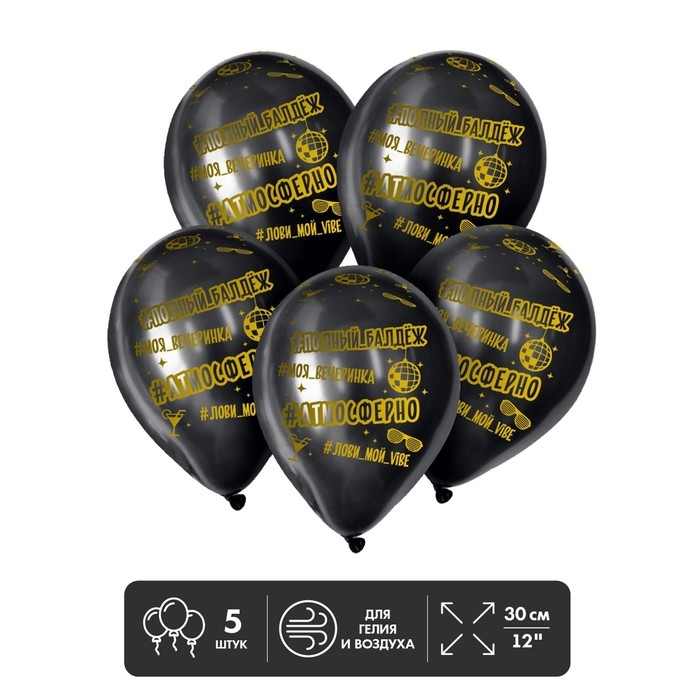 Воздушный шар латексный 12" &laquo;Атмосферненько&raquo;, пастель, цвет чёрный, 5 шт.