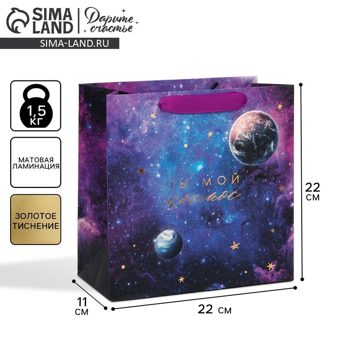 Пакет подарочный ламинированный квадратный, упаковка, &laquo;Ты мой космос&raquo;, 22 х 22 х 11 см