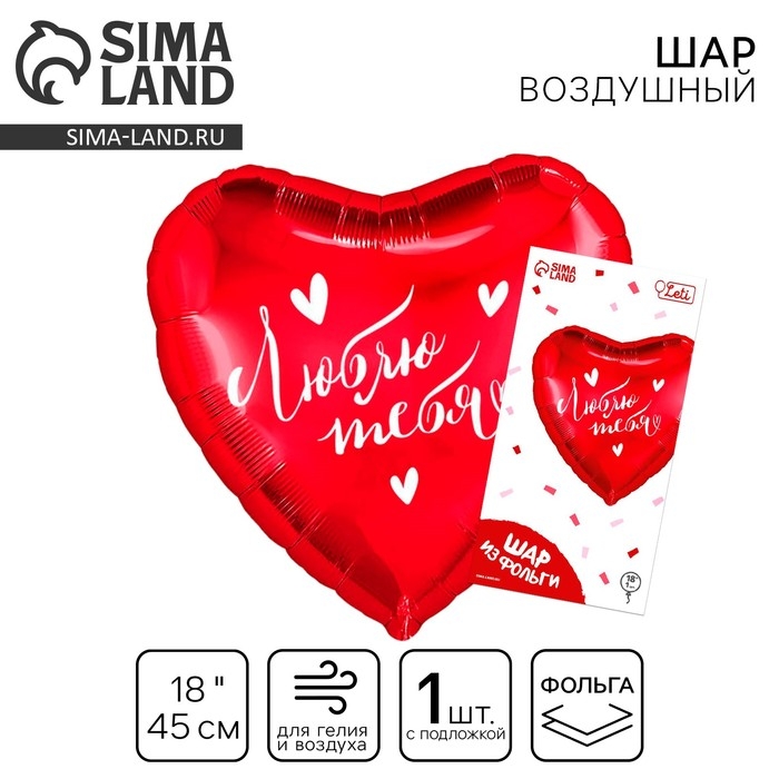 Воздушный шар фольгированный 18 Воздушный шар фольгированный 18" «Люблю тебя» в форме сердца, с подложкой