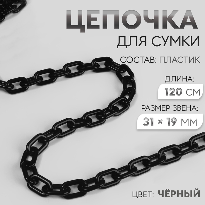 Цепочка для сумки, пластиковая, 31 × 19 мм, 120 см, цвет чёрный