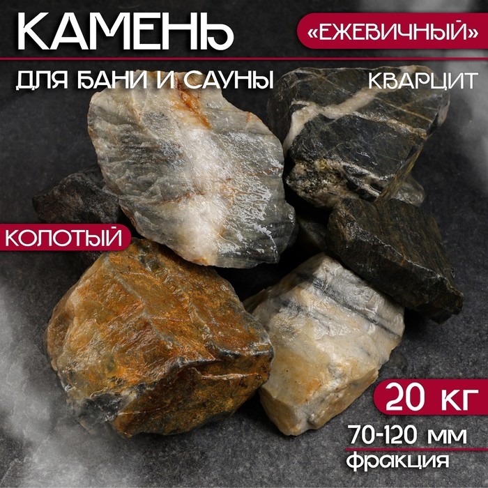 Камень для бани  Камень для бани "Ежевичный"  кварцит колотый 20 кг, фракция 70-120 мм