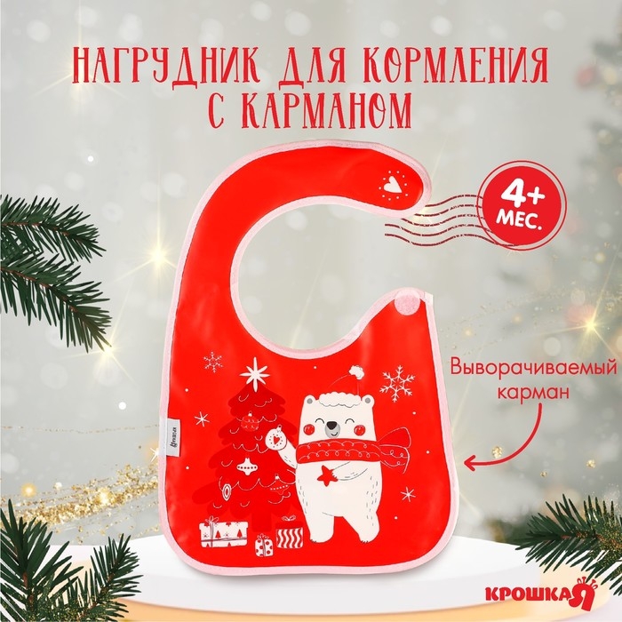 Нагрудник для кормления «Новогодний мишка», непромокаемый на липучке, с карманом, подарочная упаковка, Крошка Я Нагрудник для кормления «Новогодний мишка», непромокаемый на липучке, с карманом, подарочная упаковка, Крошка Я