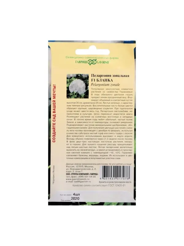 Семена цветов Пеларгония "Бланка ", ц/п,  зональная, F1, 4 шт