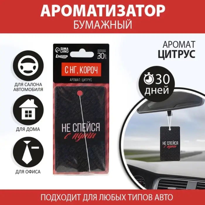 Ароматизатор в машину новогодний «Не спейся с пути», аромат цитруса