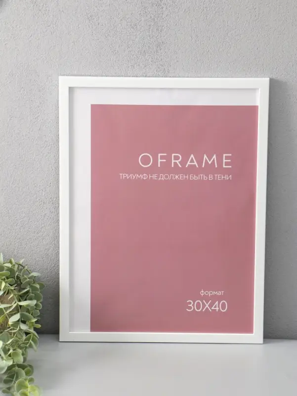 Фоторамка для фото 30х40 см "Oframe", пластик, белый, (пластик экран)