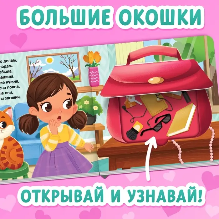 Картонная книга с окошками &laquo;Что в сумке у мамы?&raquo;, 12 стр.