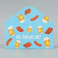 Конверт для денег &laquo;На пивасик&raquo;, голубой, 16.5&times;8 см