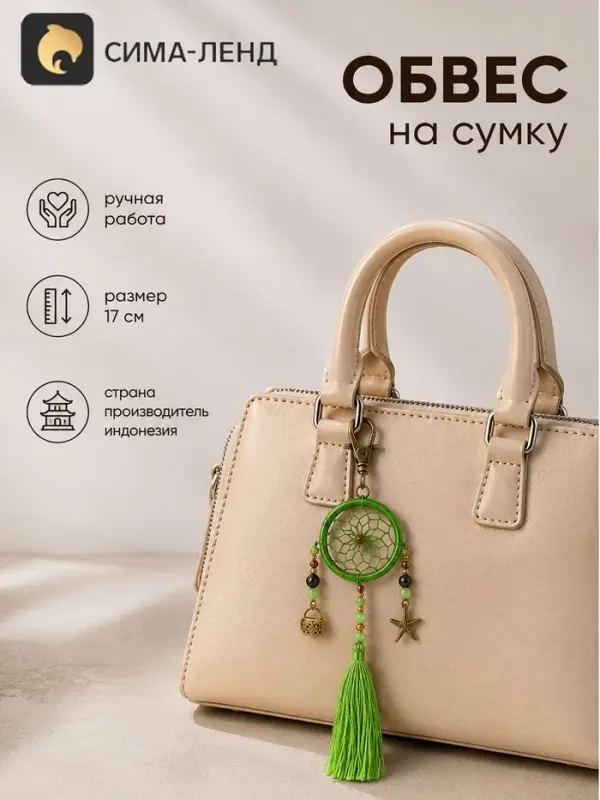 Брелок - обвес на сумку, ловец снов, 17 см, зелёный