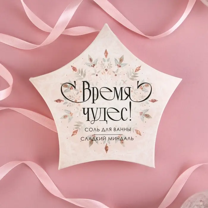 Соль для ванны &laquo;Время чудес!&raquo;, 150 г, аромат миндаля, Чистое счастье