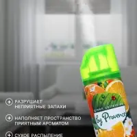 Освежитель воздуха в аэрозольной упаковке серии &laquo;PROVENCE&raquo; Солнечный апельсин 300 мл.