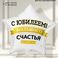 Воздушный шар фольгированный 19" звезда &laquo;С Юбилеем! Большого счастья&raquo;