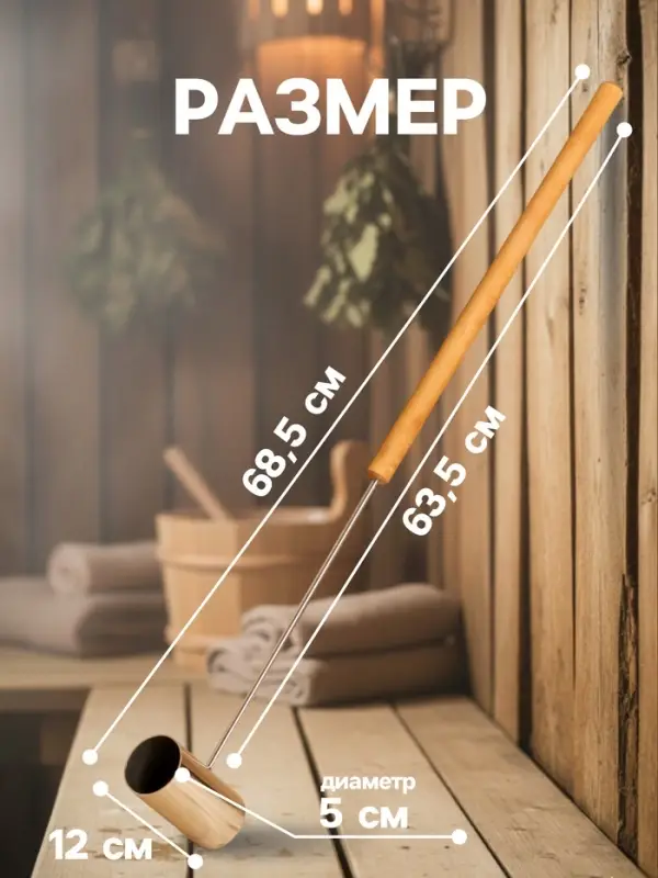 Ковш - черпак для бани и сауны, 200 мл, нержавеющая сталь, деревянная ручка, 70 см