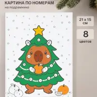 Картина по номерам &laquo;Капибара и ёлка&raquo;, 21&times;15 см