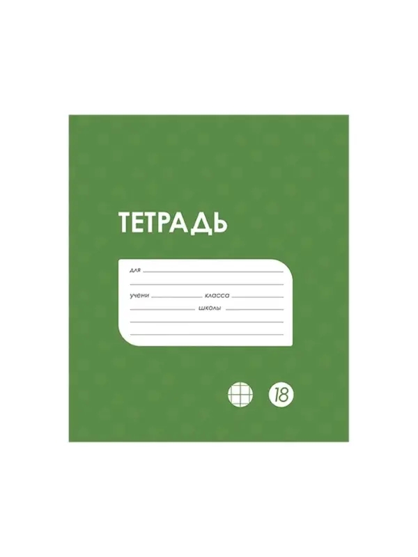Тетрадь 18 листов в клетку Calligrata &laquo;Однотонная Классика в точку. Эконом&raquo;, обложка мелованный картон, ВД-лак, блок №2 (серые листы), МИКС