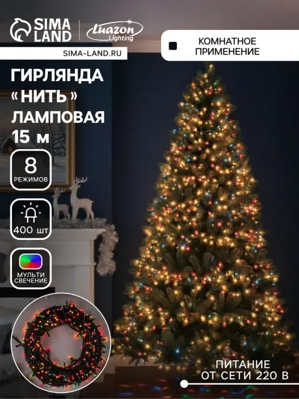 Гирлянда &laquo;Нить&raquo; 15 м, IP20, тёмная нить, 400 ламп, свечение мульти, 8 режимов, 220 В