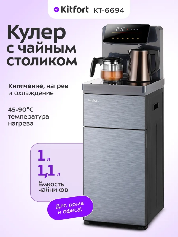 Кулер с чайным столиком КТ-6694 чайники 1л + 1,1л 1290 Вт