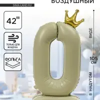 Воздушный шар фольгированный 42" &laquo;Цифра 0 с короной&raquo;, на подставке