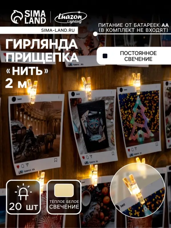 Гирлянда &laquo;Нить&raquo; 2 м роса с насадками &laquo;Прищепки&raquo;, IP20, серебристая нить, 20 LED, свечение тёплое белое, ААх2