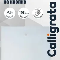 Папка-конверт на кнопке А5, 180 мкм, Calligrata Office, полупрозрачная, дымчатая (серая)