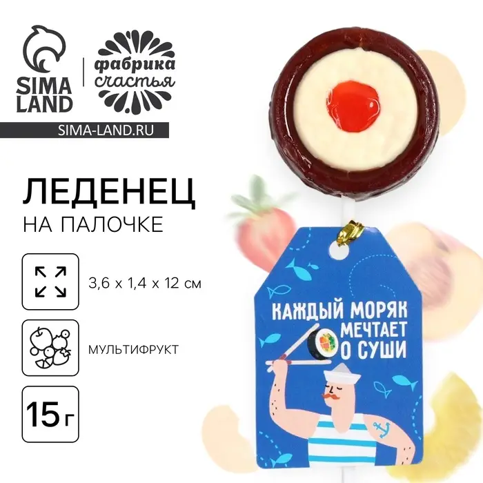 Леденец на палочке суши &laquo;Каждый моряк мечтает о суши&raquo;, вкус: мультифрукт, 15 г.