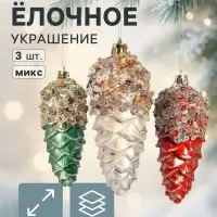 Ёлочные игрушки 3 шт. &laquo;Шишка Коул&raquo; 12&times;4 см, микс