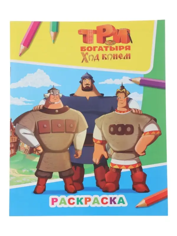 Раскраска &laquo;Три богатыря. Ход конем&raquo;, А4, 8 стр.
