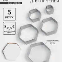 Формы печенья Доляна &laquo;Шестиугольник&raquo;, набор 5 шт., 9.6&times;8.3&times;2.5 см, нержавеющая сталь, серебристые