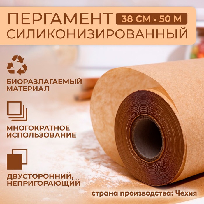 Пергамент силиконизированный, коричневый, жиростойкий, 38 см х 50 м Пергамент силиконизированный, коричневый, жиростойкий, 38 см х 50 м