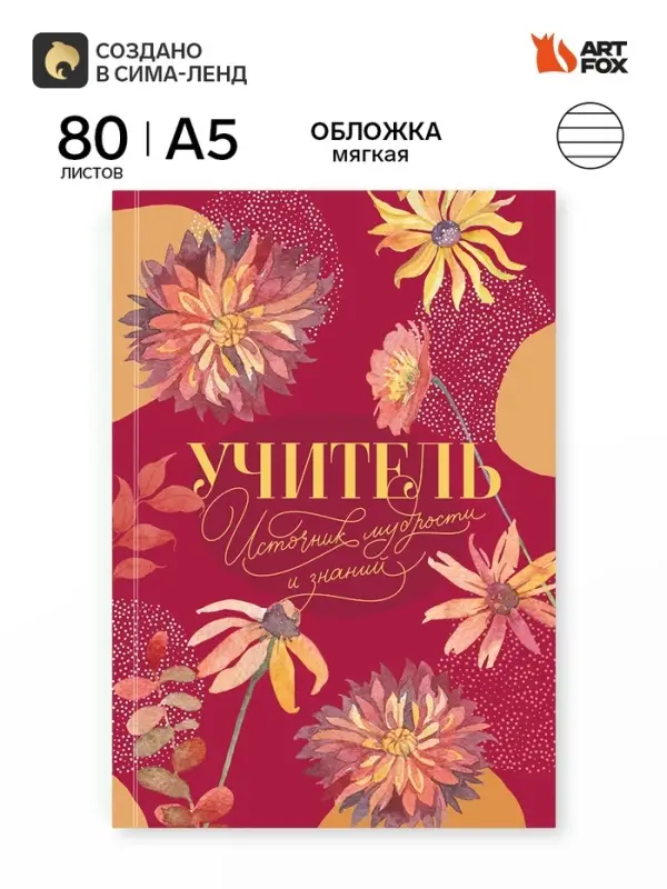 Ежедневник А5, 80 л., мягкая обложка &laquo;Учитель - источник мудрости&raquo;