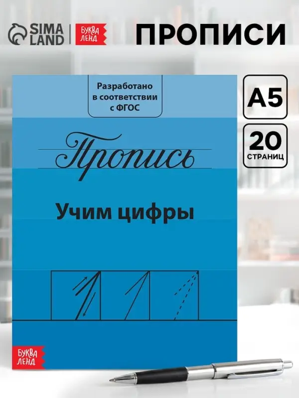 Прописи &laquo;Учим цифры&raquo;, 20 стр.
