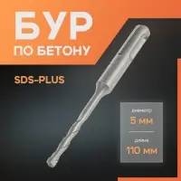 Бур по бетону ЛОМ, SDS-plus, 5&times;110 мм