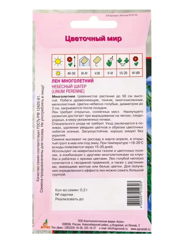 Семена Лен многолетний Семена Лен многолетний "Небесный Шатер" 0,2 г