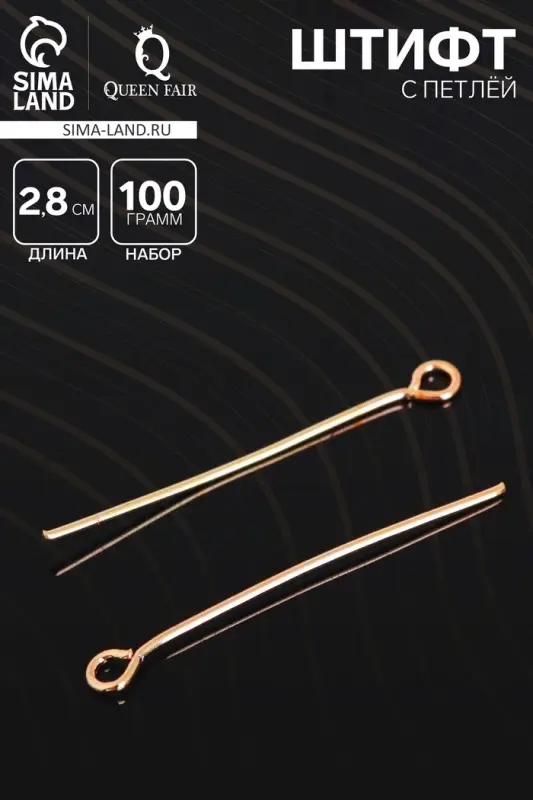 Штифт с петлёй СМ-1083, 2.8 см, (набор 100 г), цвет золото