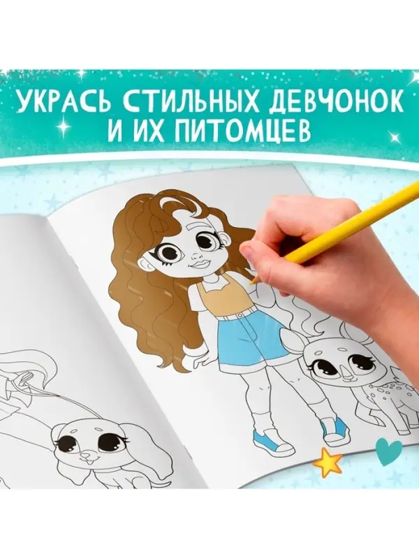 Раскраска &laquo;Прогулка с питомцем&raquo;, А4