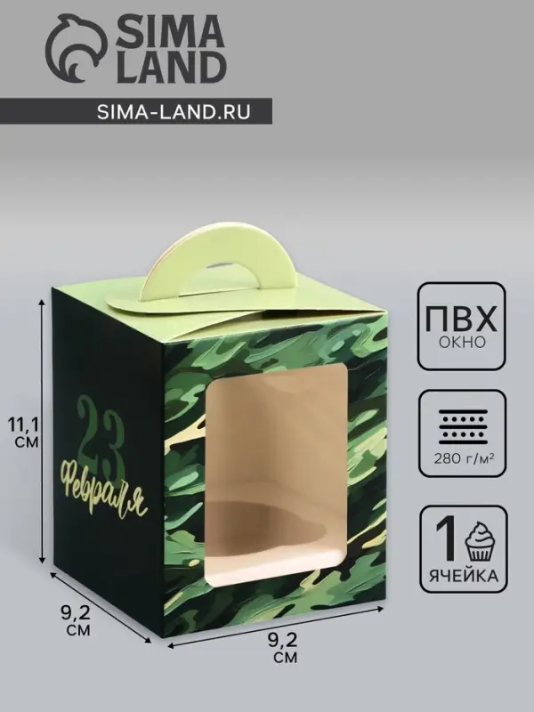 Коробка для 1 капкейка &laquo;23 февраля&raquo;, 9.2&times;9.2&times;11.1 см