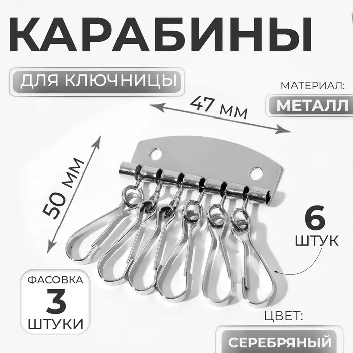 Карабины для ключницы, 6 шт., 47×50 мм, цвет серебряный Карабины для ключницы, 6 шт., 47×50 мм, цвет серебряный