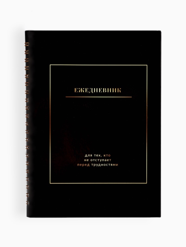 Ежедневник в мягкой обложке А5, 60 л. На скрытом гребне Ежедневник в мягкой обложке А5, 60 л. На скрытом гребне "Черный"