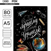 Ежедневник недатированный, А5, 80 л., мягкая обложка&laquo;Классному учителю&raquo;