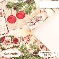 Бумага упаковочная новогодняя крафт белый &laquo;Письмо Деда Мороза!&raquo;, 70&times;100 см