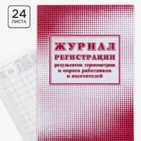 Журнал регистрации результатов термометрии и опроса работников и посетителей 24 листа, обложка офсет 160 г/м&sup2;, блок писчая бумага 60 г/м&sup2;
