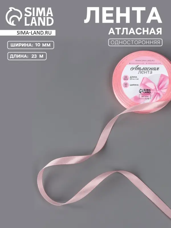 Лента атласная, 10 мм, 23±1 м, розовая №04 Лента атласная, 10 мм, 23±1 м, розовая №04