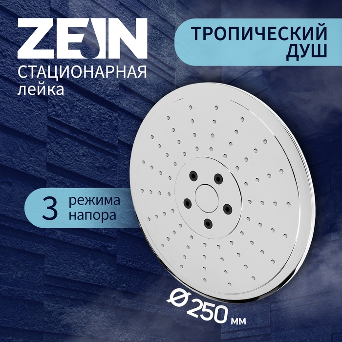 Лейка стационарная ZEIN Z3198, 3 режима, пластик, d=25 см, хром Лейка стационарная ZEIN Z3198, 3 режима, пластик, d=25 см, хром