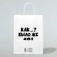 Пакет подарочный «Как было же 18», 24×14×28 см