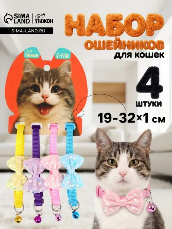 Набор ошейников для кошек &laquo;Пижон. Маскарад&raquo;, 19-32&times;1 см, 4 шт.