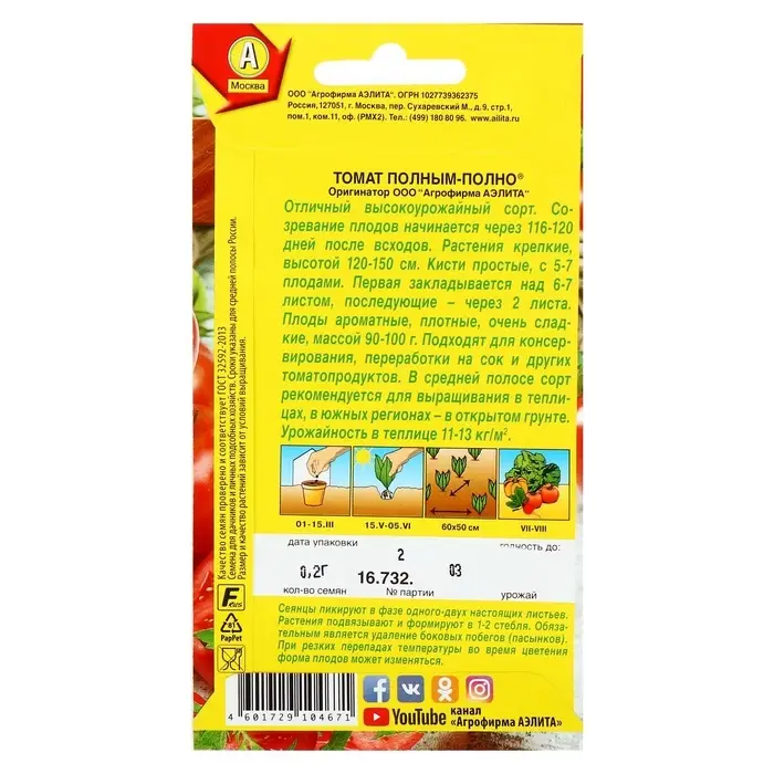Семена Томат &laquo;Полным-полно&raquo; плоскоокруглый, красный, среднеспелый, индетерминантный, 0.2 г, &laquo;Аэлита&raquo;