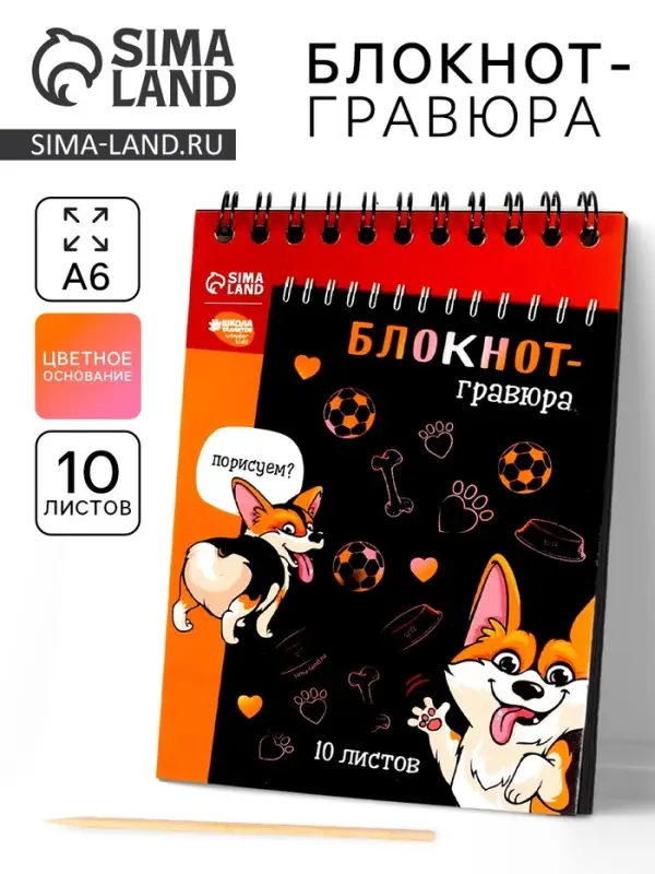 Гравюра блокнот детский &laquo;Корги бум&raquo;, 10 листов, штихель