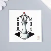 Переводная тату на тело цветная «Ферзь: Мой ход», 6×6 см