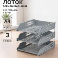 Набор лотков для бумаг &laquo;Стамм&raquo; STRONG, А4, горизонтальный, на металлических стержнях, 3 отделения, серый